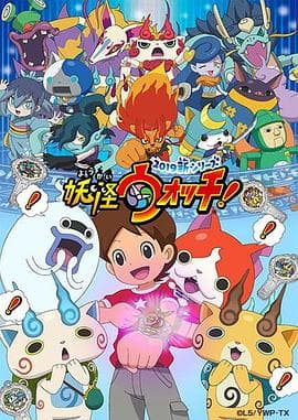 妖怪手表!2019海报