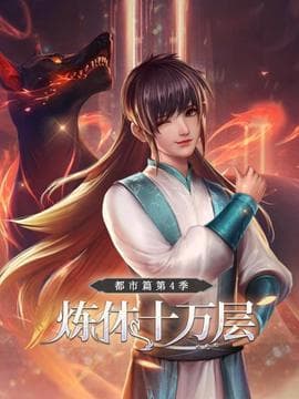 炼体十万层:都市篇第四季海报