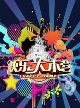 快乐大本营2020海报
