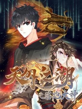 天外江湖之落跑大神海报