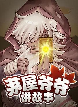 茅屋爷爷讲故事海报