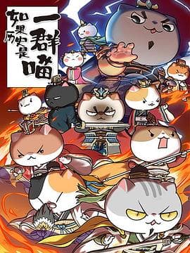 如果历史是一群喵第四季海报