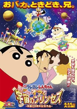 蜡笔小新:风起云涌!我的宇宙公主海报