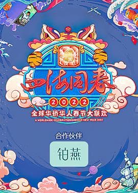 四海同春2022全球华侨华人春节大联欢海报