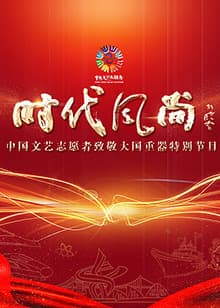 中国文艺志愿者致敬大国重器特别节目海报