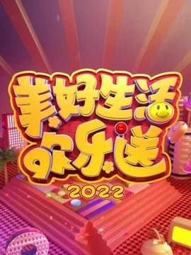 美好生活欢乐送 2022海报