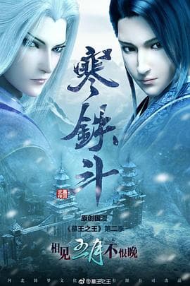 墓王之王：寒铁斗海报