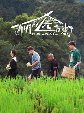 有朋自远方来海报
