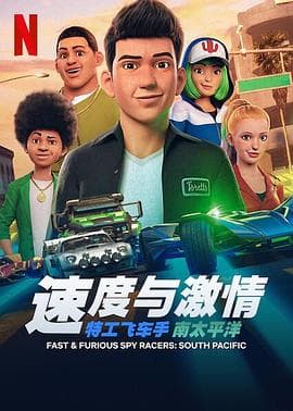 速度与激情:特工飞车手第五季海报