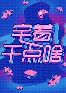 宅着干点啥海报