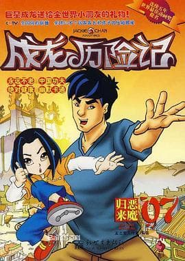 成龙历险记第二季海报