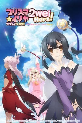 魔法少女伊莉雅第三季海报