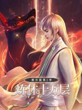 炼体十万层:都市篇第二季海报