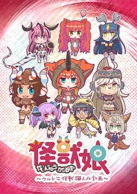 怪兽娘～奥特怪兽拟人化计划～第一季海报