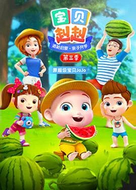 宝贝赳赳第三季海报