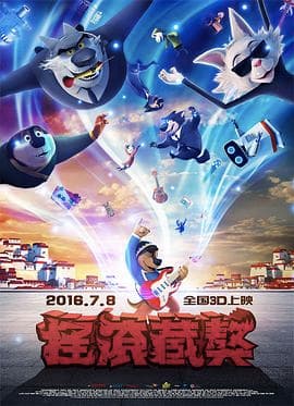 摇滚藏獒海报