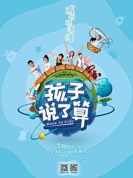 孩子说了算海报