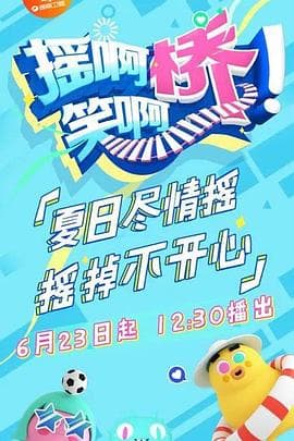 摇啊笑啊桥海报