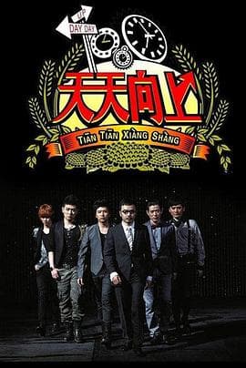 天天向上2016海报