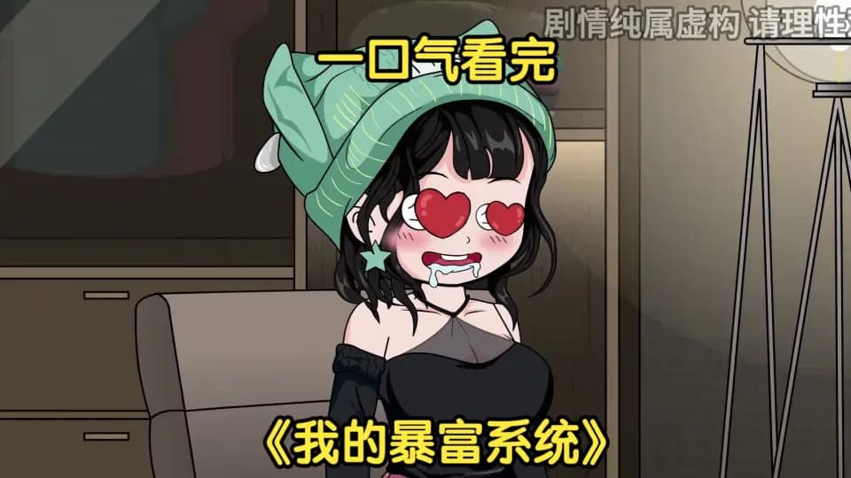我的暴富系统海报