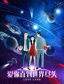 爱你直到世界尽头海报