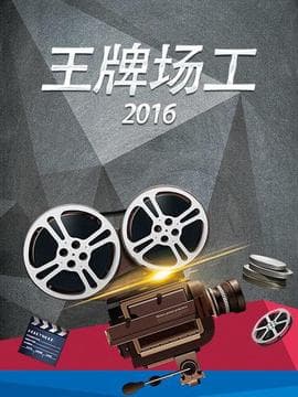 王牌场工2016海报