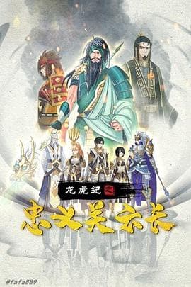 龙虎纪之忠义关云长海报