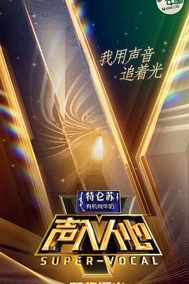 声入人心第一季海报