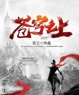苍穹之上海报