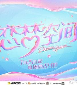 恋梦空间第二季海报