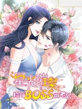 星光璀璨:捡个boss做老公海报