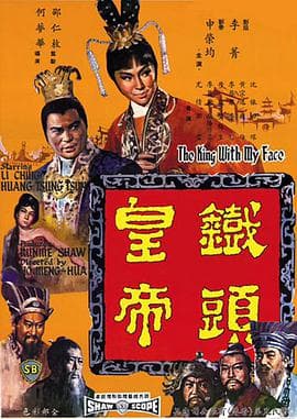 铁头皇帝海报