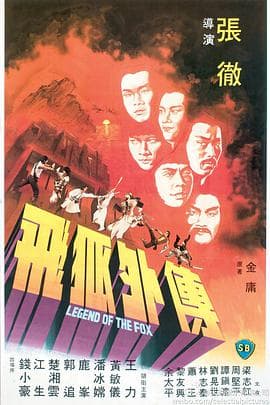 飞狐外传海报