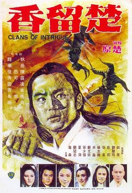 楚留香之幽灵山庄海报