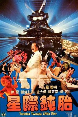 星际钝胎海报