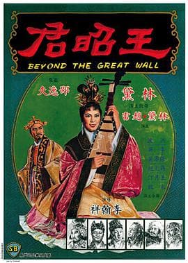 王昭君海报