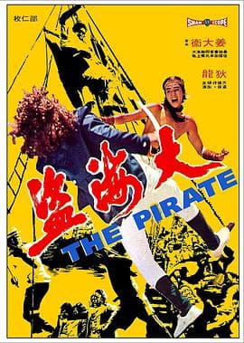 大海盗1973海报