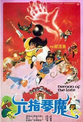 六指琴魔海报