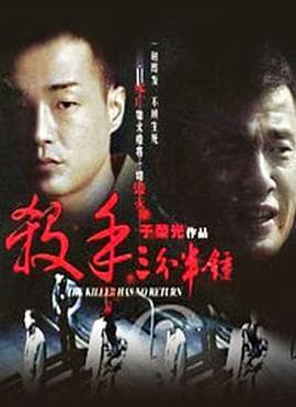 杀手三分半钟海报