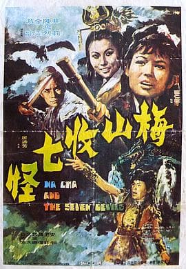 梅山收七怪海报