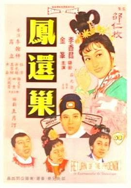 凤还巢海报