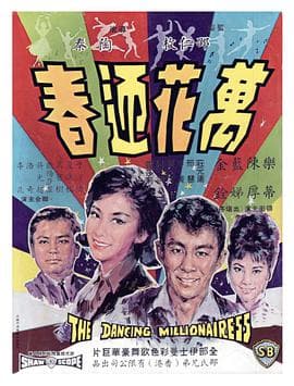 万花迎春海报
