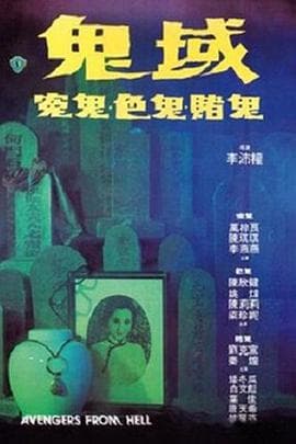 鬼域海报