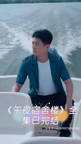 午夜宿舍楼海报