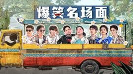爆笑名场面海报
