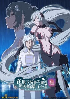 在地下城寻求邂逅是否搞错了什么第五季海报