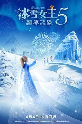 冰雪女王5:融冰之战海报