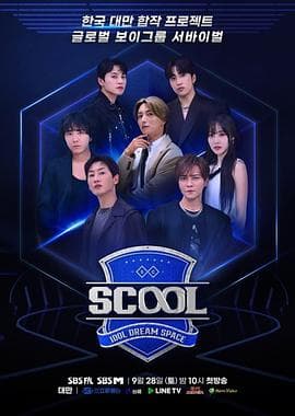 Scool:Idol Dream Space海报