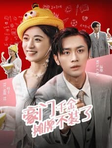 豪门千金摊牌了不装了海报