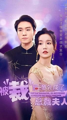 被裁后，意外成了总裁夫人海报